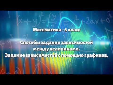 Видео: Параграф 9.3 - Способы задания зависимостей. Задание зависимостей с помощью графиков.