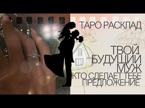 Видео: ПОТОК!!⛲ ТВОЙ БУДУЩИЙ МУЖ 🌌 ТАРО СЕАНС 