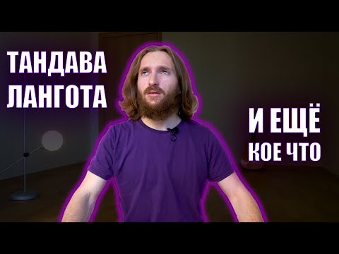 Видео: ТАНДАВА И ЛАНГОТА