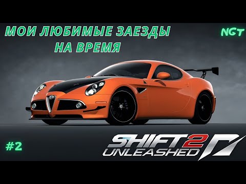Видео: Nfs Shift 2 Unleashed (Прохождение) ► Традиционные заезды на время!  #2