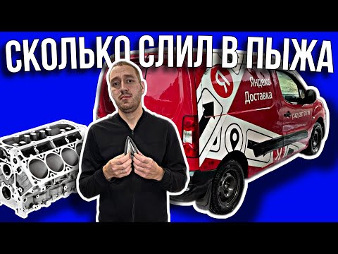 Видео: СКОЛЬКО ВЛОЖИЛ В ПЕЖО? СМЕНА В ЯНДЕКС ГРУЗОВОМ / ВЛОГЕРОК