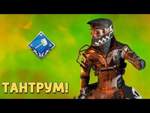 Видео: Тантрум! /Apex Legends