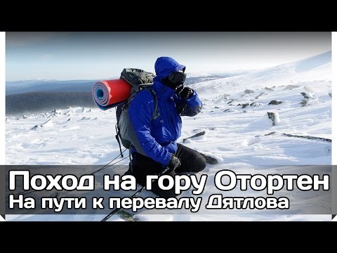 Видео: [РВ] Поход на гору Отортен... ночёвка в снежную бурю (на пути к перевалу Дятлова)