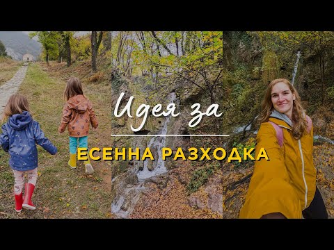 Видео: Едно прекрасно място близо до Пловдив, което си заслужава 🍂