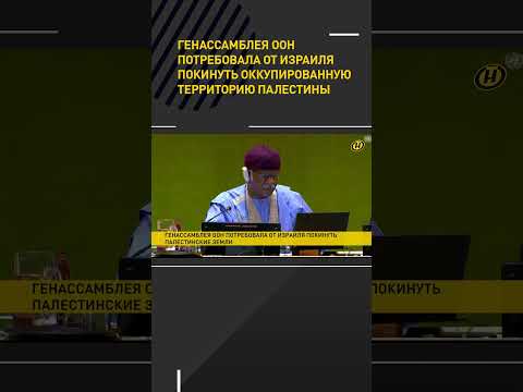 Видео: Генассамблея ООН потребовала от Израиля покинуть территорию Палестины #shorts #short #новости