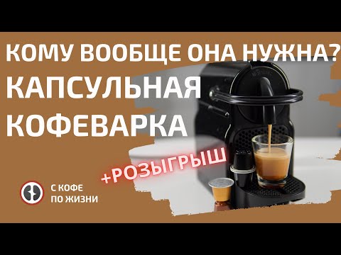 Видео: КОМУ НУЖНА КАПСУЛЬНАЯ КОФЕВАРКА?/НА СКОЛЬКО КОФЕ В КАПСУЛЕ РЕАЛЬНО ДОРОЖЕ ИЛИ ДЕШЕВЛЕ?