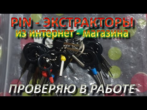 Видео: PIN - экстракторы с Ali Express. Проверка в деле, впечатление