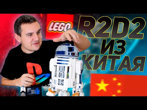 Видео: Я купил R2D2 с AliExpress / LEGO Star Wars аналог с AliExpress / Китайское LEGO