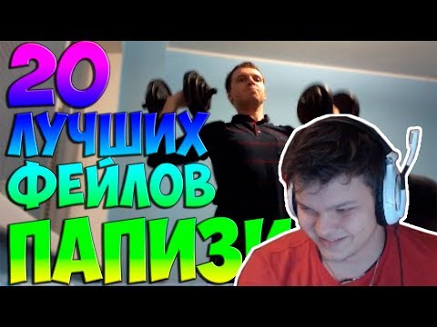 Видео: Сильвер смотрит: 20 ЛУЧШИХ ФЕЙЛОВ ПАПИЧА