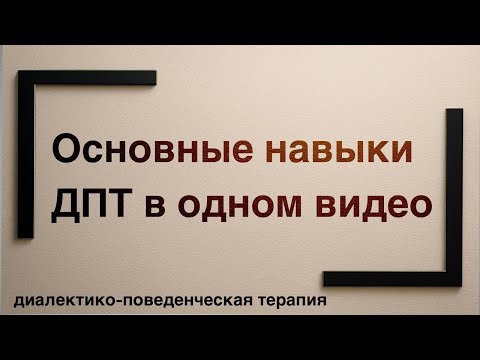 Видео: ТРУД, СТОП, проверка фактов и другие важные навыки ДПТ в одном видео