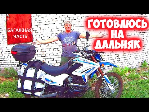 Видео: БАГАЖНИК НА МОТОЛЕНД XR 250 ENDURO. ОПТИКА ПОД H4 ДЛЯ ИЖА.