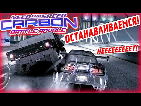 Видео: САМЫЙ НЕВЕРОЯТНЫЙ СЕЙВ! NFS Carbon Battle Royale