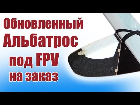 Видео: Обновленный Альбатрос под FPV. Обзор электроники | Хобби Остров.рф
