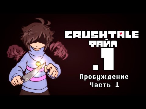 Видео: CRUSHTALE ФАЙЛ.1 - Пробуждение Часть 1 ОЗВУЧКА