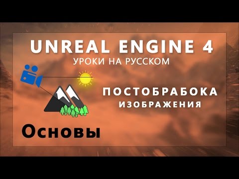 Видео: Постобработка UE4 - Основы