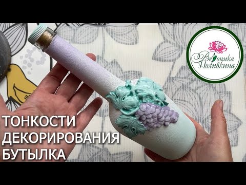 Видео: Декорируем бутылку: тонкости работы со стеклом