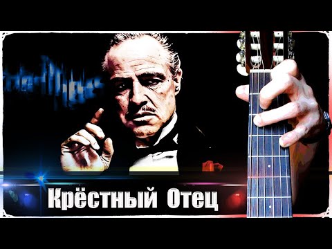 Видео: Крёстный Отец на Гитаре + РАЗБОР