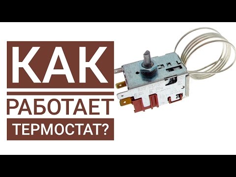 Видео: Принцип работы термостата в холодильнике