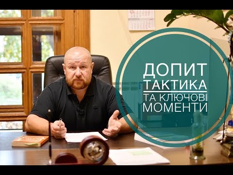 Видео: Допит. Тактика та ключові момети