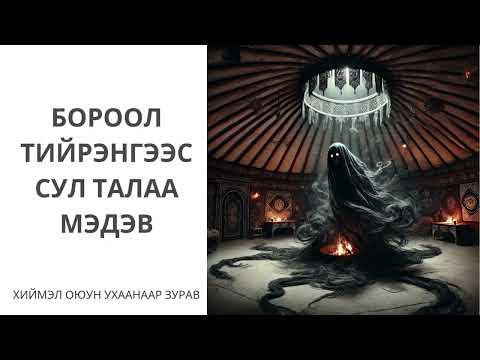 Видео: Хадаан тайш онгод 24 ТҮЛХҮҮР