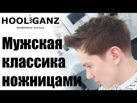 Видео: Классическая мужская стрижка ножницами / Mens classics with scissors