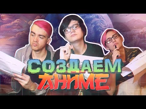 Видео: Придумываем Аниме командой Аниме-Блоггеров [TarelkO,  Дик, Rimus]