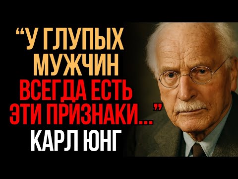 Видео: 6 признаков ГЛУПОГО мужчины | Карл Юнг | Мудрость Времени
