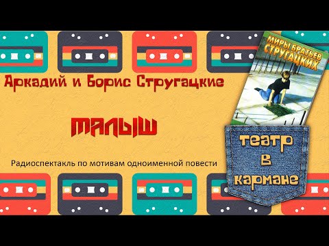 Видео: Радиоспектакль Малыш Аркадий и Борис Стругацкие