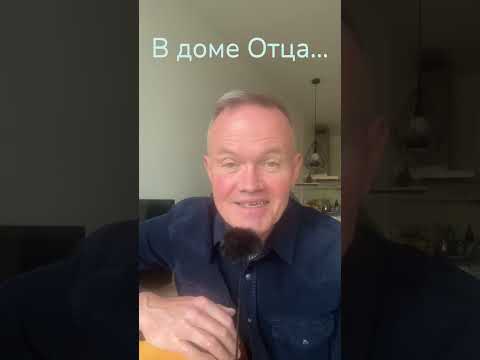 Видео: 2.19. В доме Отца…