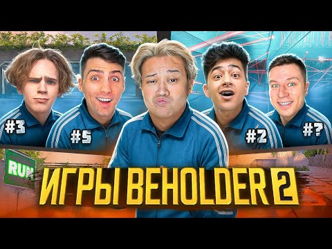 Видео: 🔥5 ЮТУБЕРОВ🔥ИГРЫ БЕХОЛДЕРА🔥! 1 ПОБЕДИТЕЛЬ: РИК, КЕНТ АПК, ЕРОКС, Apollon, STKILL STANDOFF 2