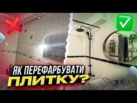 Видео: Як перефарбувати плитку у ванній кімнаті! DIY Тумба під пральну машину! #ремонт #diy