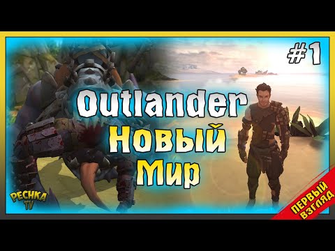 Видео: ПЕРВЫЙ ВЗГЛЯД И ОБЗОР Outlander! ПРОХОЖДЕНИЕ Outlander ЧАСТЬ 1! Outlander: Fantasy Survival