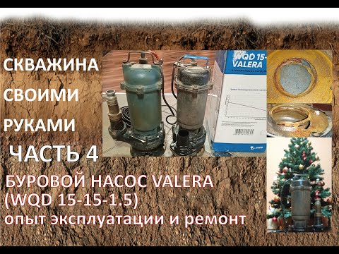 Видео: Буровой насос VALERA WQD15-15-1.5, опыт эксплуатации и ремонт.