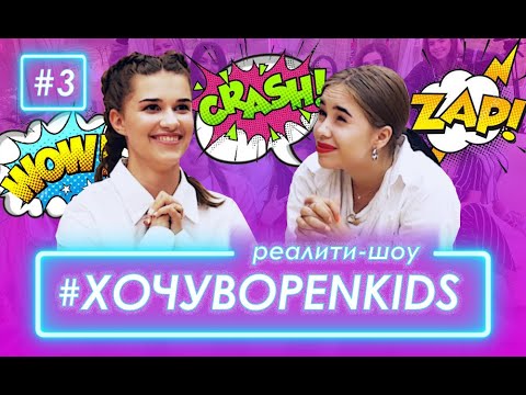 Видео: Хочу в OPEN KIDS #3 – Иван Дорн принимает задание. Кто войдет в четверку?