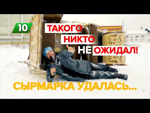 Видео: ТАКОГО НИКТО НЕ ОЖИДАЛ / Рождественские приключения / Сырмарка удалась / Кописки LIVE / 10 серия