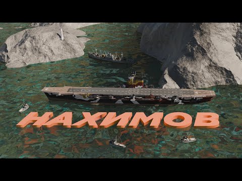 Видео: #НАХИМОВ - БОЙ НА 4***53 урона🔥#сильнейший  #авианосец  В ИГРЕ! [#worldofwarship  of warships]