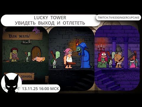 Видео: 13.11.25 16:00   LUCKY  TOWER:   УВИДЕТЬ  ВЫХОД  И  ОТЛЕТЕТЬ