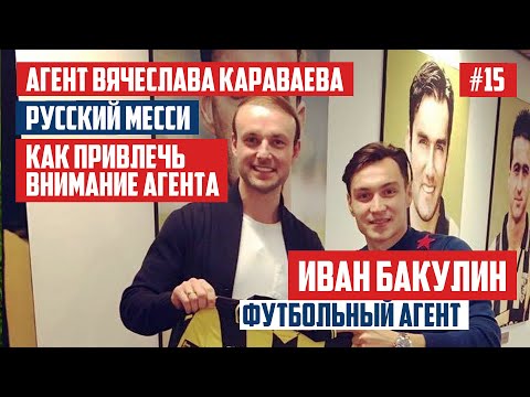 Видео: Иван Бакулин - футбольный агент, Агент Вячеслава Караваева, Русский Месси | BALLWAY #15