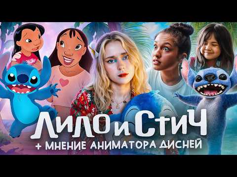 Видео: ОБЗОР-СРАВНЕНИЕ "ЛИЛО И СТИЧ" 2025| + МНЕНИЕ И ИСТОРИИ ОТ АНИМАТОРА ДИСНЕЙ| бездушная копия