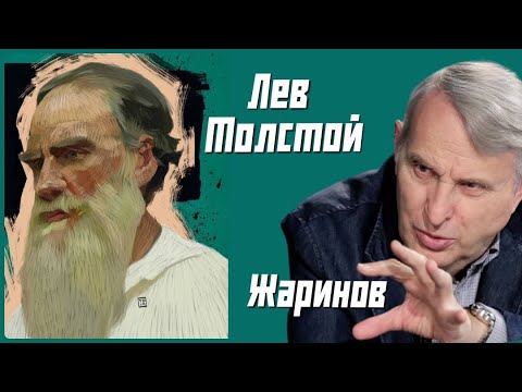 Видео: Лекция профессора Евгения Жаринова о Льве Толстом #для студентов  #биография #архивная запись