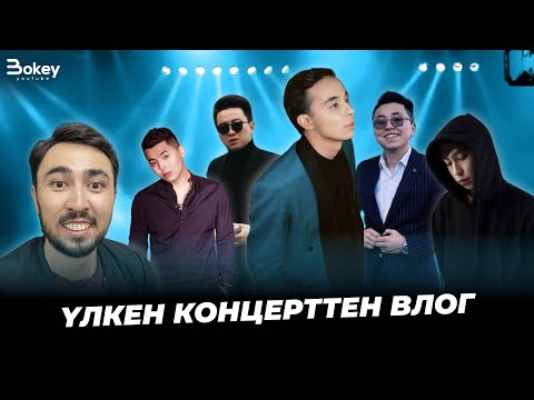 Видео: Үлкен концерт: Мирас Жугунусов, 2Rar, Raim, Mona Songz | Bokey Vlog