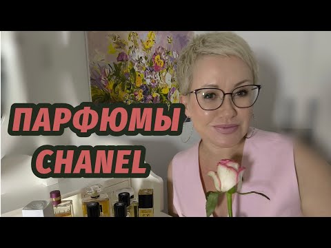 Видео: Парфюмы Шанель в моем ароматном гардеробе.