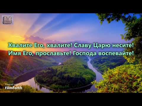 Видео: Хвалите Господа с небес! Хвалите Бога! _гр. Песня Жизни. Альбом Венец моей мечты_