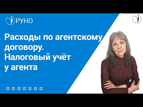 Видео: Расходы по агентскому договору. Налоговый учёт у агента | РУНО