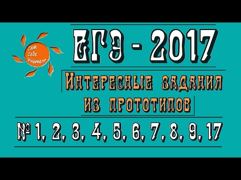 Видео: Интересные прототипы ЕГЭ по математике