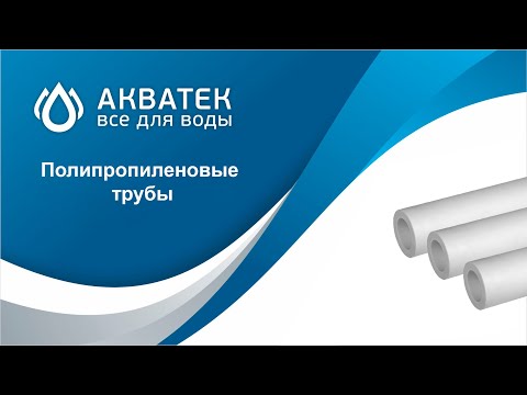 Видео: Полипропиленовые трубы "Акватек Всё для воды". Вебинар.