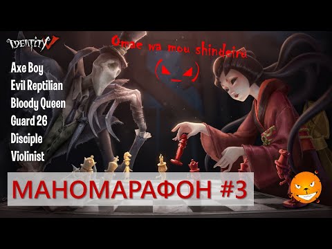 Видео: Identity V - Маномарафон Алектры против сурвов. Часть 3
