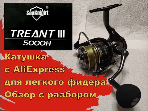 Видео: SeaKnight TREANT III 5000H катушка с AliExpress для легкого (Light)  фидера. Обзор с разбором.