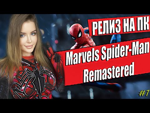 Видео: MARVEL'S SPIDER-MAN REMASTERED Прохождение на Русском | На ПК | МАРВЕЛ СПАЙДЕР МЕН | Обзор | Стрим