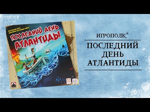 Видео: Последний день Атлантиды. Let's Play.